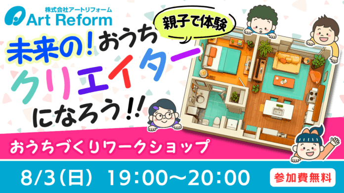 住宅業界初！アートリフォーム、キッズウィークエンドで親子向け特別オンライン授業を開催のメイン画像