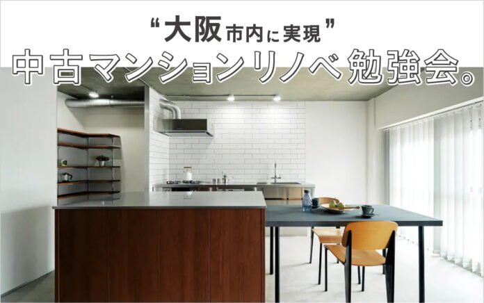 「大阪市内で実現！中古マンションリノベ 勉強会」個別セミナー受付開始【集団セミナーは好評受付中】のメイン画像