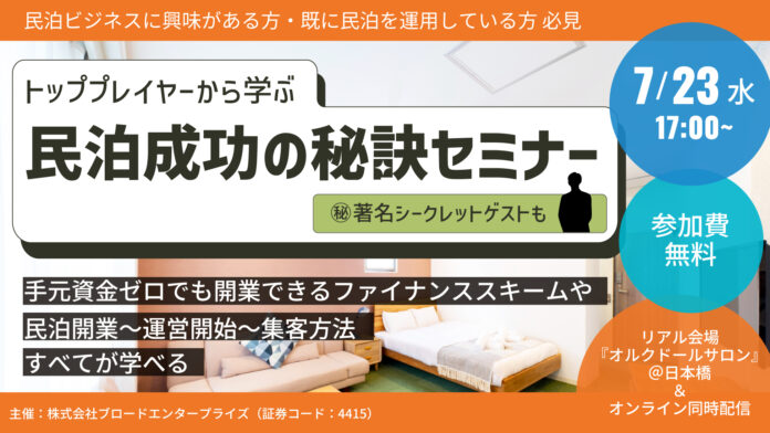 7/23（水）参加無料 | ブロードエンタープライズ主催で民泊ビジネスのトッププレイヤーとともに最前線を語るセミナーを開催＠オルクドールサロンTOKYOのメイン画像