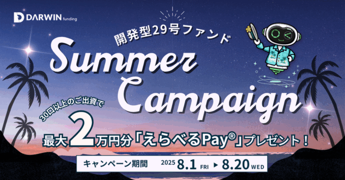 不動産投資型クラファン【DARWIN funding】開発型29号ファンドを8月1日（金）9時より募集開始いたします！！のメイン画像