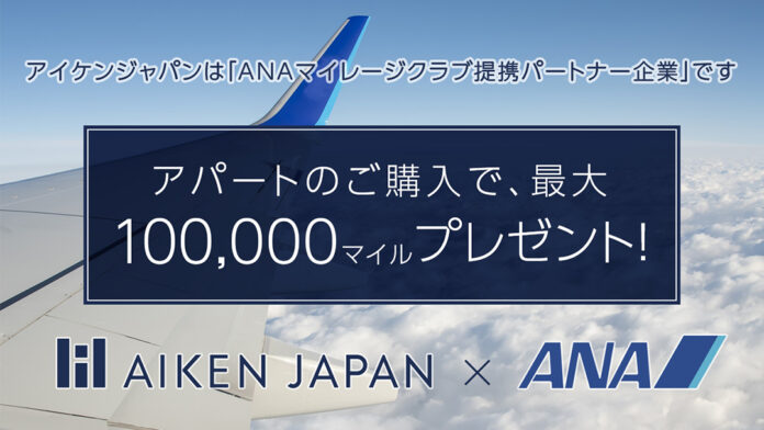 アパート購入でANAマイル最大10万マイル付与　アイケンジャパン×ANAファシリティーズ提携特典が上限引き上げのメイン画像
