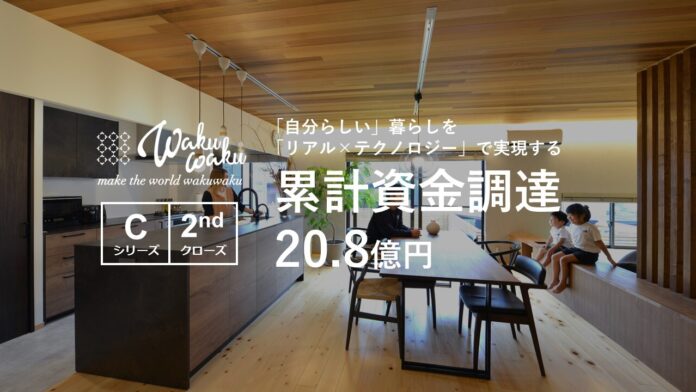 株式会社WAKUWAKU、シリーズCセカンドクローズ　累計調達額は20.87億円にのメイン画像