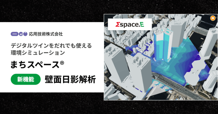 応用技術、デジタルツインをだれもが使える環境シミュレーション「まちスペース®」、新機能「壁面日影解析」を追加のメイン画像