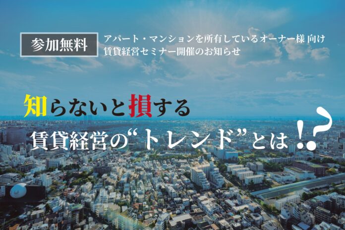 【賃貸オーナー様向け経営セミナー開催】『知らないと損する賃貸経営の“トレンド”とは!?』のメイン画像
