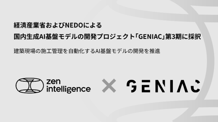 Zen Intelligence、経済産業省およびNEDOによる国内生成AI基盤モデルの開発プロジェクト「GENIAC」第3期に採択のメイン画像