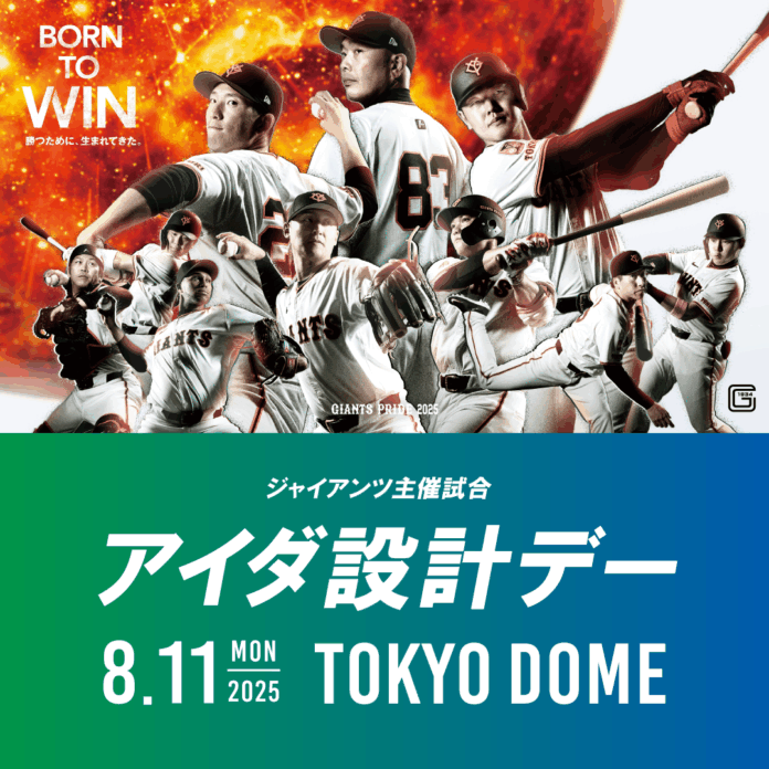 8月11日（月・祝）読売ジャイアンツ公式戦「アイダ設計デー」を開催のメイン画像
