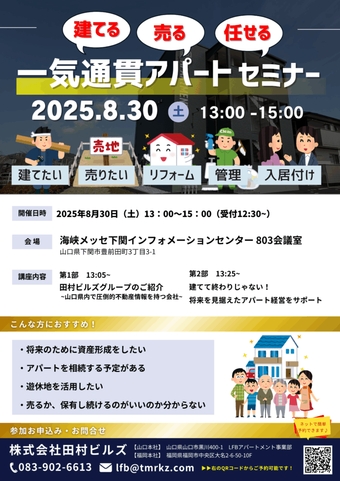 山口県内に35棟以上の新築アパートを手掛ける田村ビルズが贈る一気通貫アパートセミナーが下関市で初開催！のメイン画像