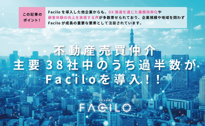 「主要不動産流通各社 2024年度通期の売買仲介実績」掲載38社のうち過半数の20社がFaciloを導入のメイン画像