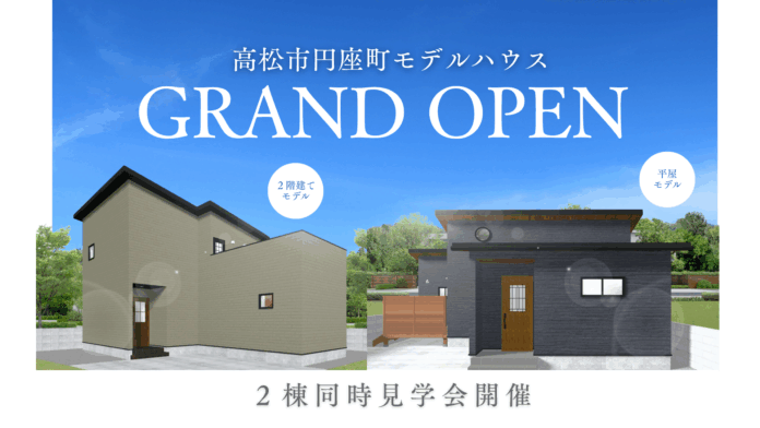 超ローコスト住宅専門店「さくら夢ハウス」高松市円座町にアウトドア好き必見のモデルハウス2棟をオープンのメイン画像