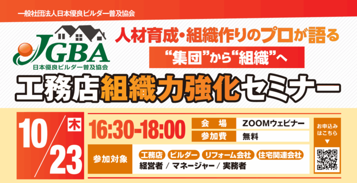 2025年10月23日（木）「工務店組織力強化セミナー」開催決定！のメイン画像