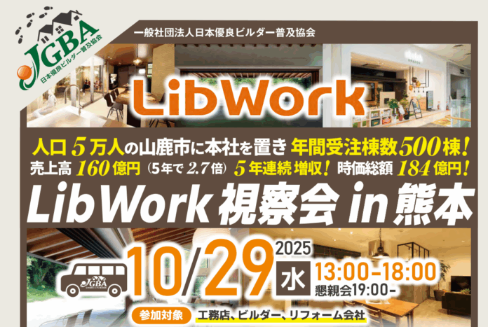 2025年10月29日（水）「Lib Work視察会 in熊本」実施決定！のメイン画像