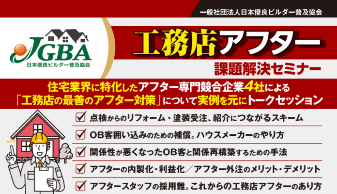 2025年10月9日（木）「工務店アフター課題セミナー」開催決定！のメイン画像