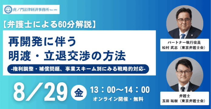 「『再開発に伴う明渡・立退交渉の方法』 －権利調整・補償問題、事業スキーム別にみる戦略的対応ー」を無料・オンラインにて開催いたします。のメイン画像