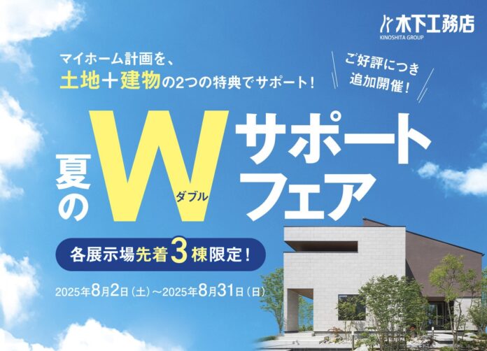 創業70年の特別企画「夏のWサポートフェア」、好評につき【各展示場先着3棟限り】の追加開催決定！2025年8月2日（土）～31日（日）までのメイン画像