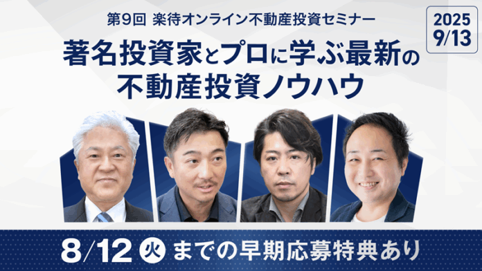 「闘う税理士大家」鳥山昌則氏らが登壇、第9回 楽待オンライン不動産投資セミナーを9月に開催のメイン画像