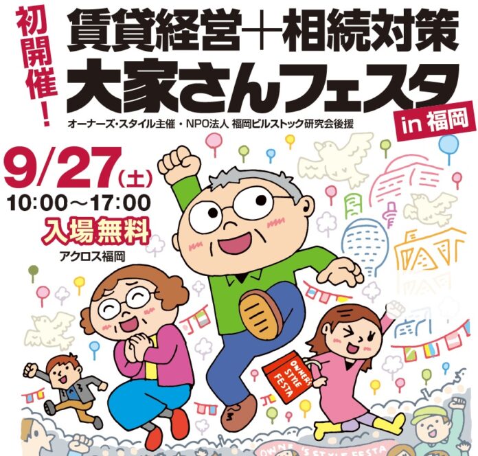 【福岡で初開催】すべての大家さんを応援するイベント「賃貸経営+相続対策 大家さんフェスタ」を2025年9月27日(土)にアクロス福岡で開催！のメイン画像