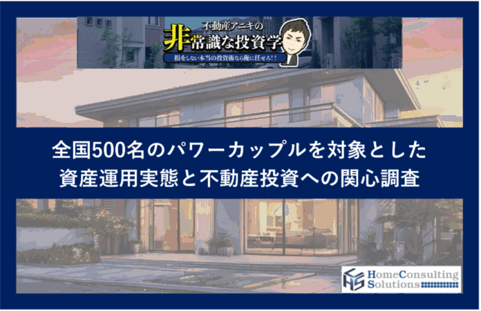 パワーカップルの資産運用額　6割超が1,000万円超え　うち25%は利益500万円超、ワンルーム投資に関心3割のメイン画像