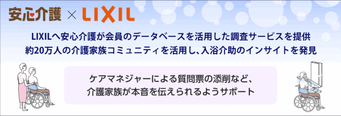 LIXILへ安心介護が会員のデータベースを活用した調査サービスを提供。約20万人の介護家族コミュニティを活用し、入浴介助のインサイトを発見のメイン画像