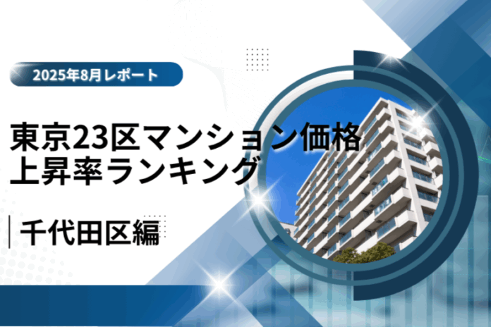 2位は都心の風格で価値を伸ばす「千代田区」！東京23区中古マンション価格推移と価格上昇率ランキング【2025年8月最新】のメイン画像