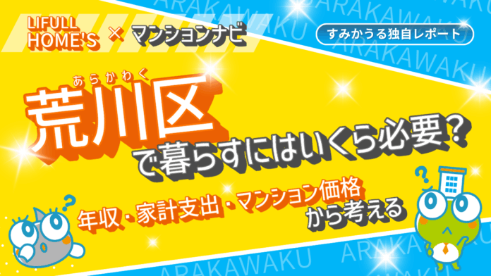 荒川区のマンション購入に必要な年収は？｜「荒川区で暮らすにはいくら必要？」最新レポートを公開のメイン画像