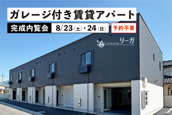 木製キット小屋・ガレージ販売の国内最大手「グリーンベル」が手がける、ガレージ付き賃貸アパート「リーガ七沢」の完成内覧会を山梨県甲府市にて8/23, 24で開催！のメイン画像