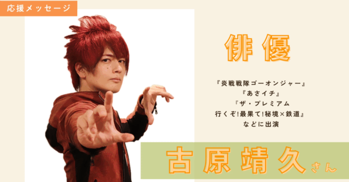 俳優：古原靖久さんより応援メッセージをいただきました！【クラウドファンディングプロジェクト】のメイン画像