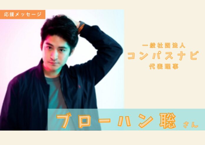 コンパスナビ代表理事：ブローハン聡さんより応援メッセージをいただきました！【クラウドファンディングプロジェクト】のメイン画像