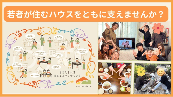 【新規プロジェクト】虐待などの困難な状況にある若者の「住居」を支えるためのクラウドファンディングを開始のメイン画像