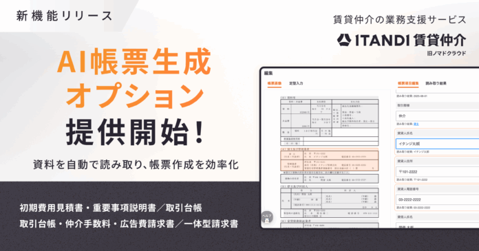 「ITANDI 賃貸仲介」、AI帳票生成オプションを提供開始！のメイン画像
