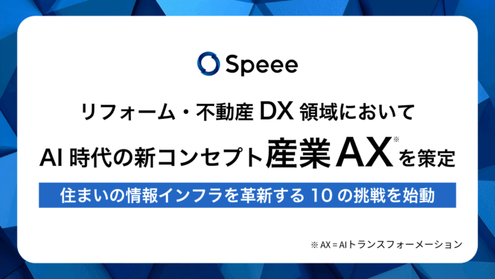 Speee、リフォーム・不動産DX領域においてAI時代の新コンセプト『産業AX（AIトランスフォーメーション）』を策定し、住まいの情報インフラを革新する10の挑戦を始動。のメイン画像