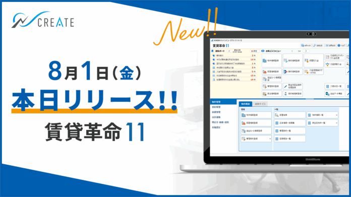 【本日リリース】賃貸管理ソフト「賃貸革命11」が正式リリースのメイン画像