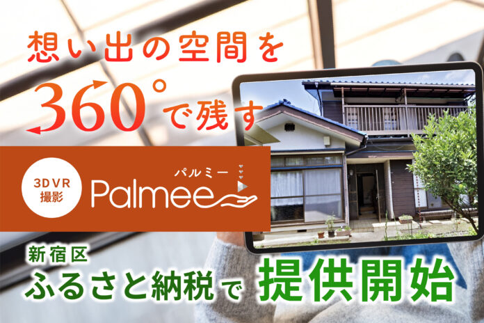 360°VR撮影で想い出をそのまま残す。実家じまいの新提案「Palmee」が新宿区ふるさと納税返礼品に登場のメイン画像