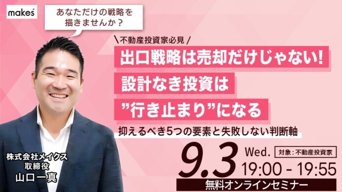 【9/3(水)19:00開催】出口戦略は売却だけじゃない！設計なき投資は『行き止まり』になる！～抑えるべき5つの要素と失敗しない判断軸が分かるセミナーのメイン画像