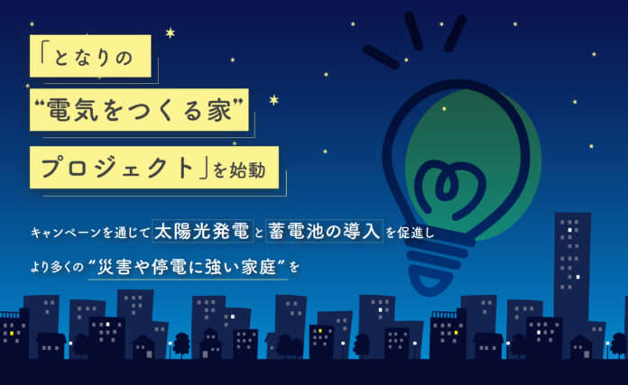 石川企画合同会社、停電に備える家庭を応援！「となりの“電気をつくる家”プロジェクト」を始動のメイン画像