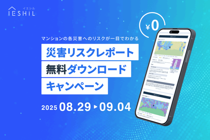 イエシル、物件のリスクがわかる「災害リスクレポート」を無料提供！　防災の日にあわせ8月29日から1週間限定でのメイン画像