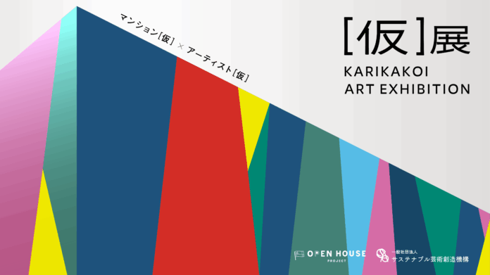 サステナブル芸術創造機構とオープンハウスグループ「［仮］展 - KARIKAKOI ART EXHIBITION-」でイノバス不動前の仮囲いに“革新”テーマのアート作品を募集。のメイン画像