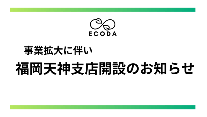 株式会社ECODA、福岡天神支店を新規オープンのメイン画像