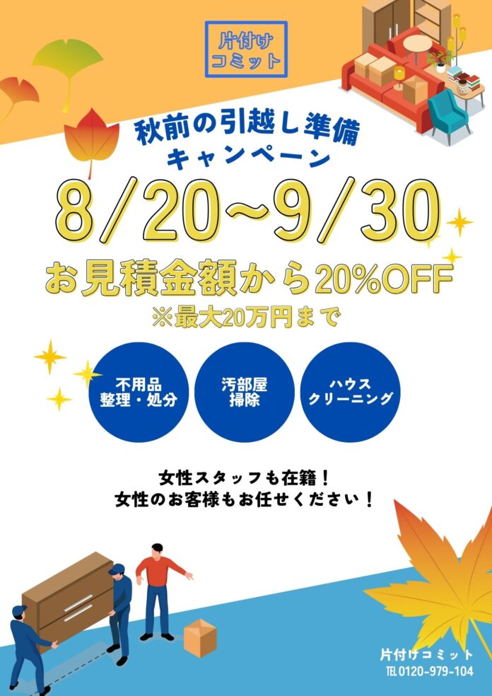 【異動・転勤前の家財・荷物整理】秋の引越しシーズン準備キャンペーンを実施します！のメイン画像