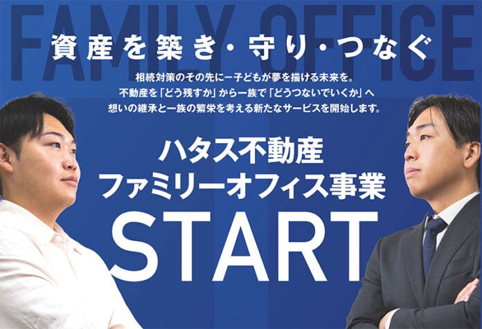 ハタス株式会社、富裕層向け新事業「ハタスファミリーオフィス」を2025年9月1日より本格始動～従来の相続対策を超え、次世代のための資産増大と継承を両立するサービスを提供開始～のメイン画像
