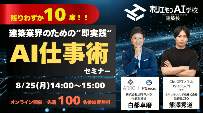 【残り10社】先着100社限定・無料オンラインセミナー「建築業界のための“即実践”AI仕事術セミナー」のメイン画像