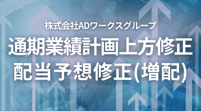 通期業績計画および配当予想の修正（増配）に関するお知らせのメイン画像