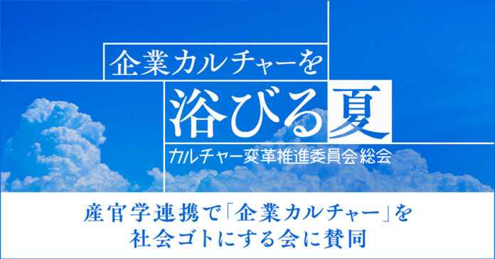 産官学連携で企業のカルチャー変革を推進するイベント 「企業カルチャーを浴びる夏」に賛同企業として参加のメイン画像