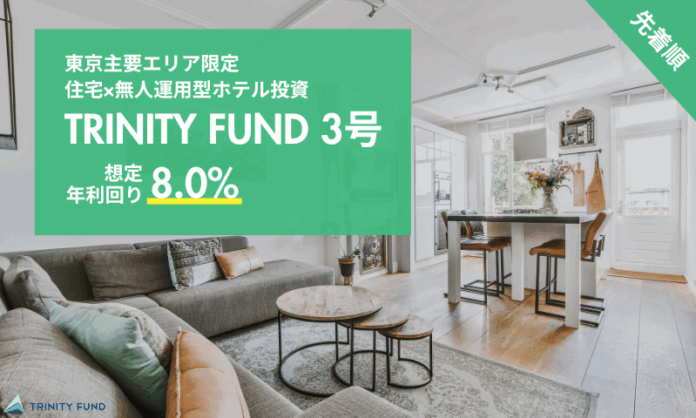 無人運営型ホテル投資「TRINITY FUND」（トリニティ ファンド）の第3号が8月1日午前10時より先着順で募集開始　8.0%利回り見込み　最大5万円分プレゼントキャンペーン実施中！のメイン画像