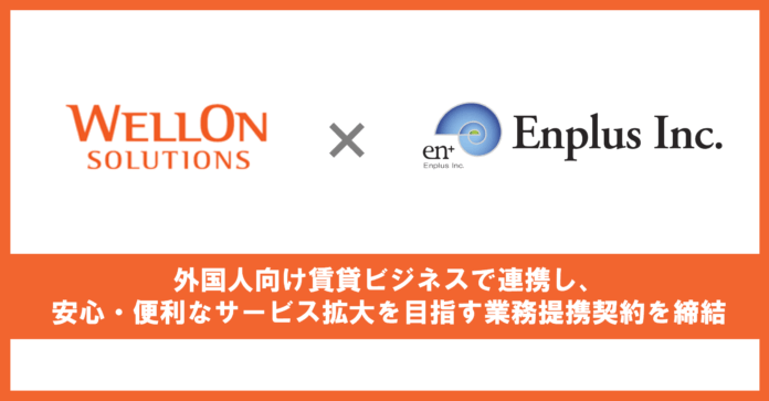 Wellon Solutions、エンプラス株式会社と業務提携契約を締結。外国人向け賃貸ビジネスで連携、安心・便利なサービス拡大を目指すのメイン画像