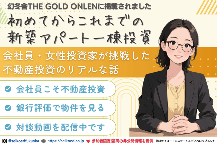 福岡で不動産投資に挑戦した会社員女性が、新築アパート一棟投資で成功｜銀行融資の壁を乗り越えたリアル体験が幻冬舎GOLD ONLINEに掲載のメイン画像