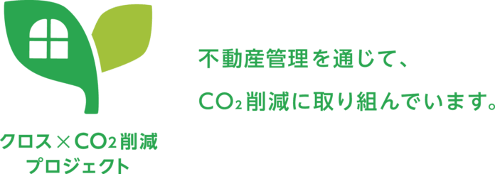 株式会社市萬、不動産業界のCO2削減に貢献する「クロス×CO2削減プロジェクト」を始動のメイン画像