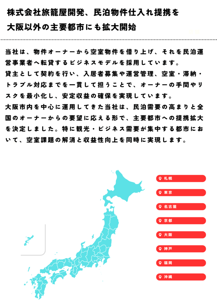 株式会社旅籠屋開発、民泊物件仕入れ提携を大阪以外の主要都市にも拡大開始のメイン画像