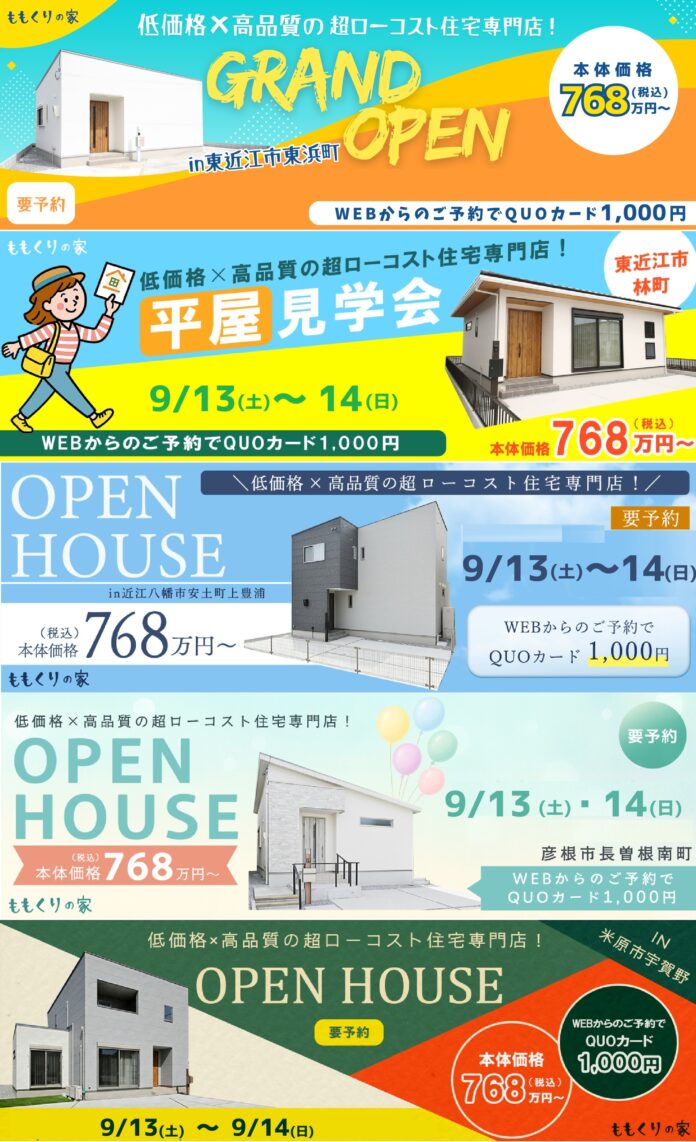 【本体価格768万円～】《平屋》《2階建て》を見比べ！ 5棟同時新築見学会開催!　桃栗柿屋のももくりの家　八日市・能登川・近江八幡・米原・彦根の5エリアにて「9月13日(土)・14日(日)」開催決定!のメイン画像