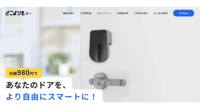 月額980円スマートロック「どこよりもキー」提供開始のメイン画像