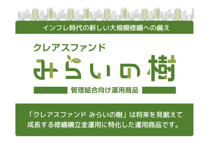 開始４カ月で運用実績３億円超。マンション管理組合向けの運用商品「クレアスファンド みらいの樹」正式リリースのメイン画像